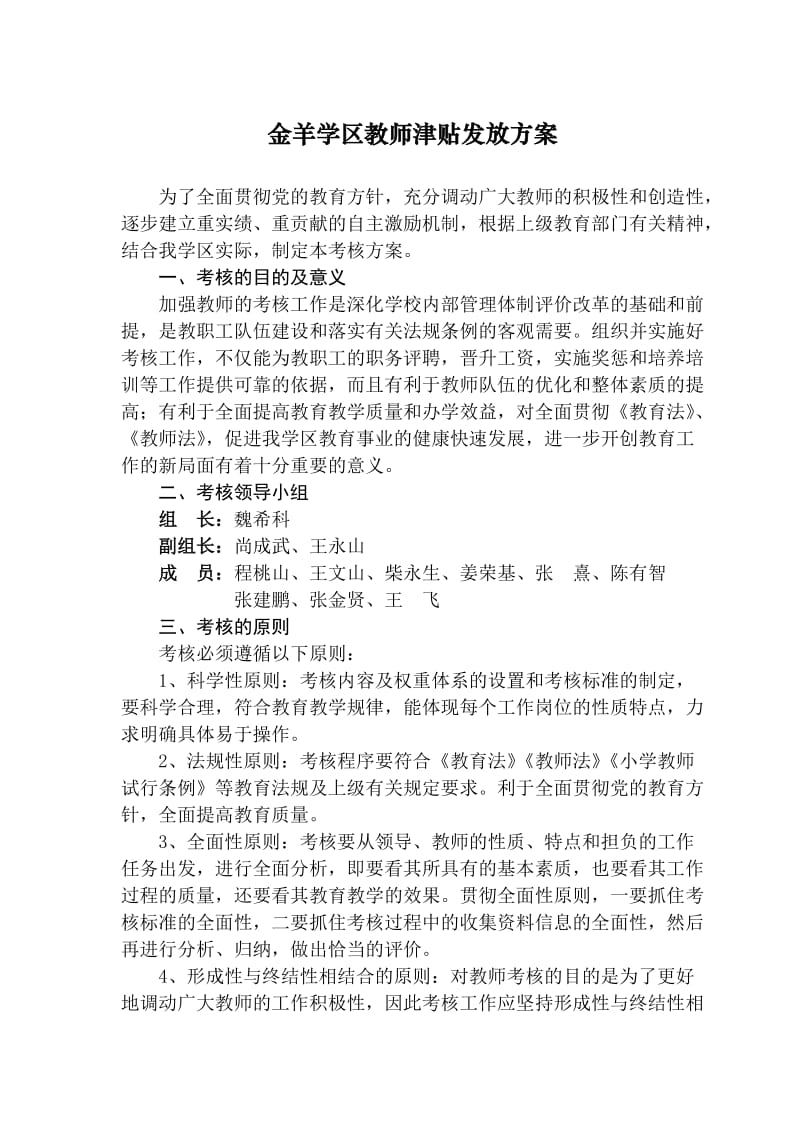 金羊学区教师津贴发放方案.doc_第1页