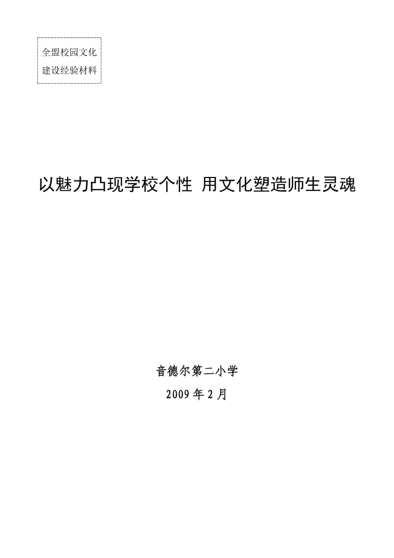 校园文化建设材料.doc_第1页