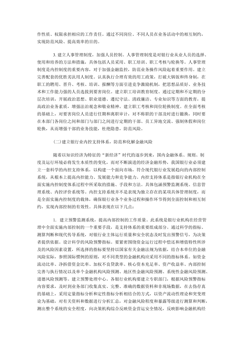 加强银行业内部控制建设的对策.docx_第2页