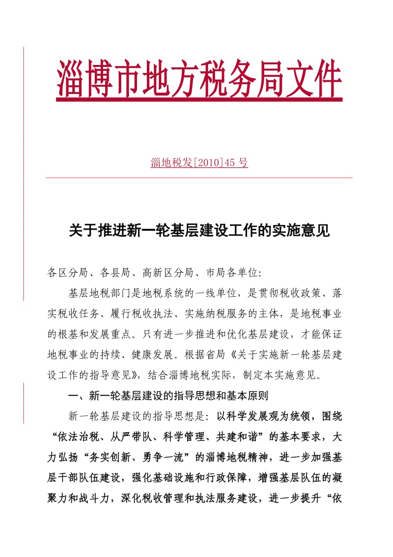 推进新一轮基层建设工作的实施意见.doc_第1页