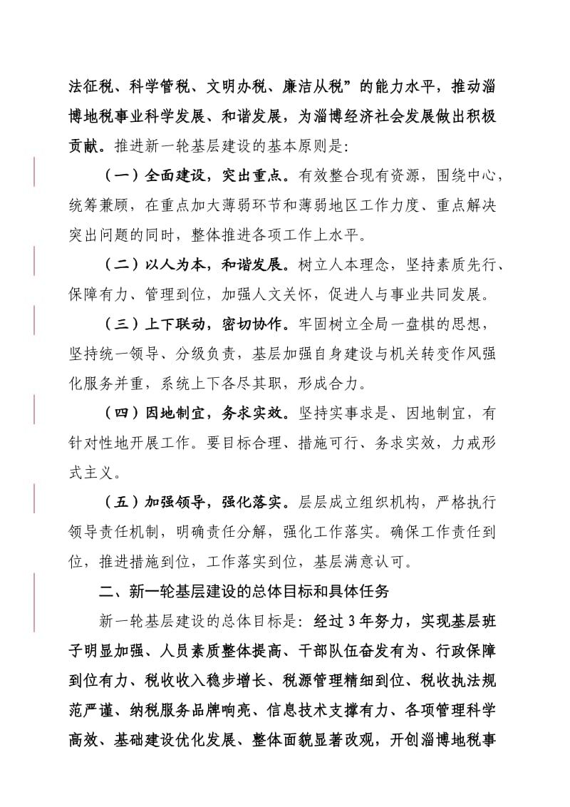 推进新一轮基层建设工作的实施意见.doc_第2页