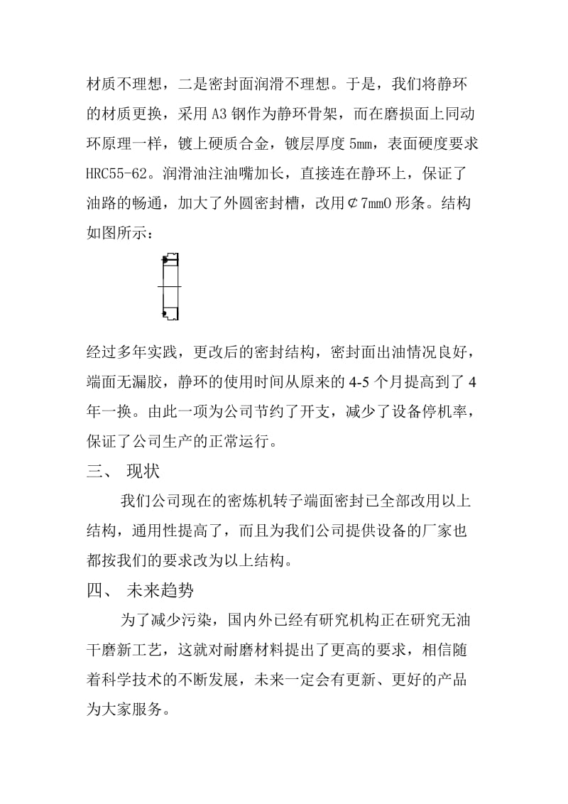 密炼机转子密封圈的改造.doc_第2页