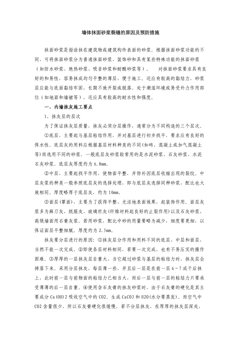 墙体抹面砂浆裂缝的原因及预防措施.doc_第1页