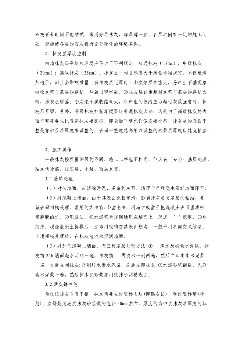 墙体抹面砂浆裂缝的原因及预防措施.doc_第2页