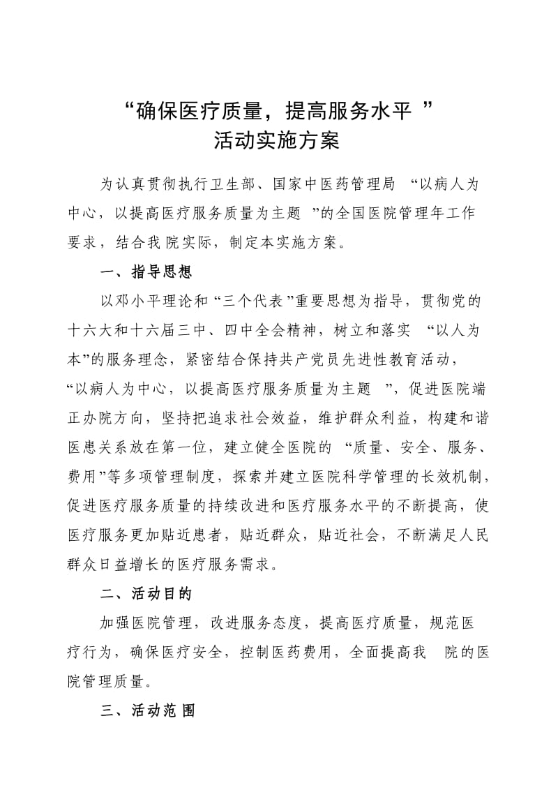 确保医疗质量提高服务水平活动实施方案.doc_第1页