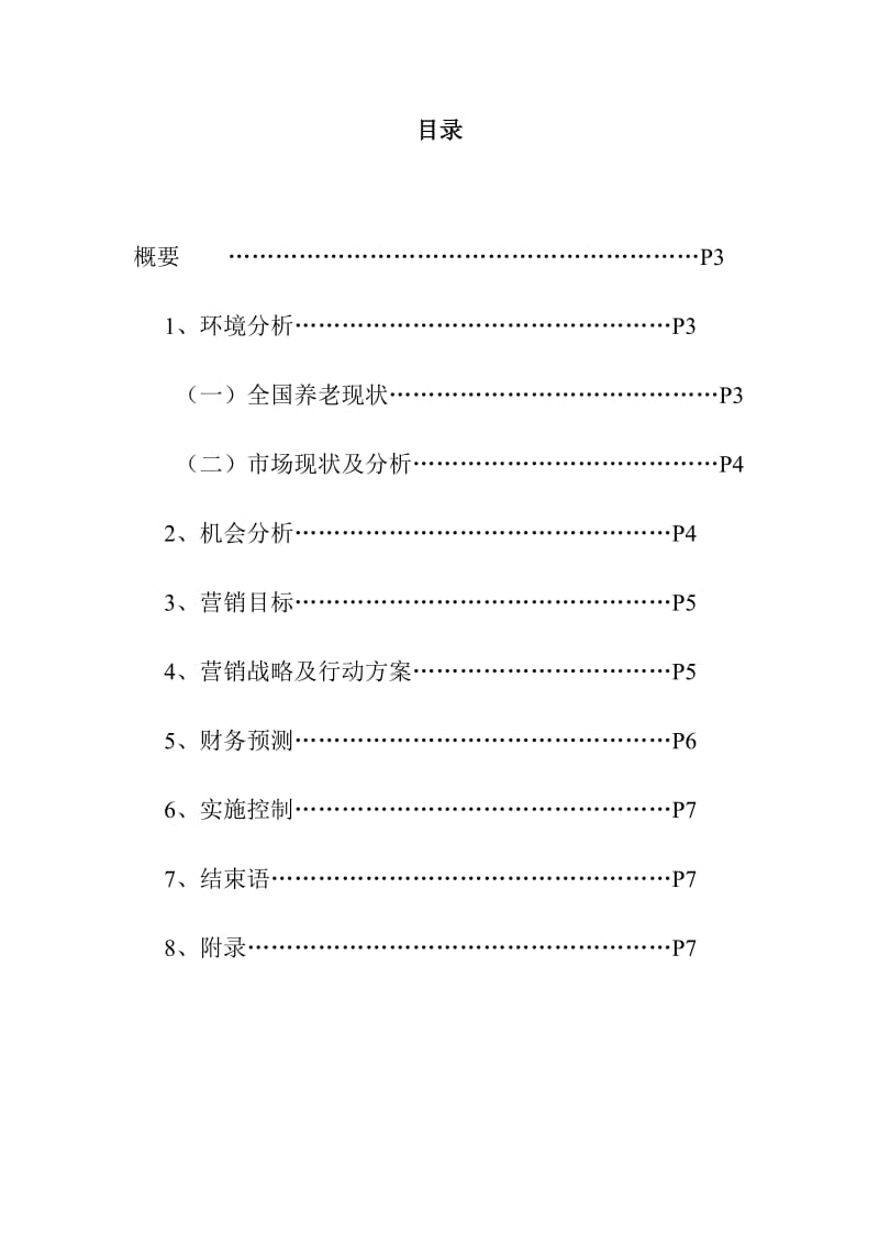 攀枝花阳光养老产业营销策划.doc_第2页