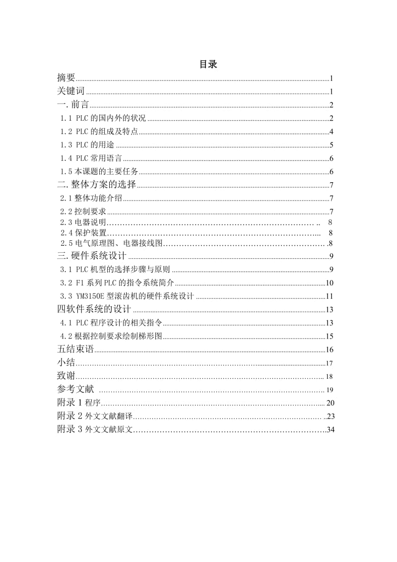 YM3150E型精密滚齿机的PLC改造.doc_第1页