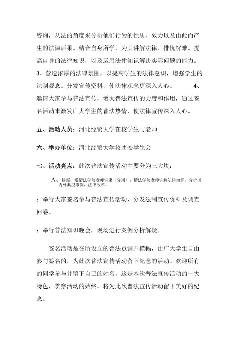 河北经贸大学纪检部法制宣传活动策划.doc_第3页