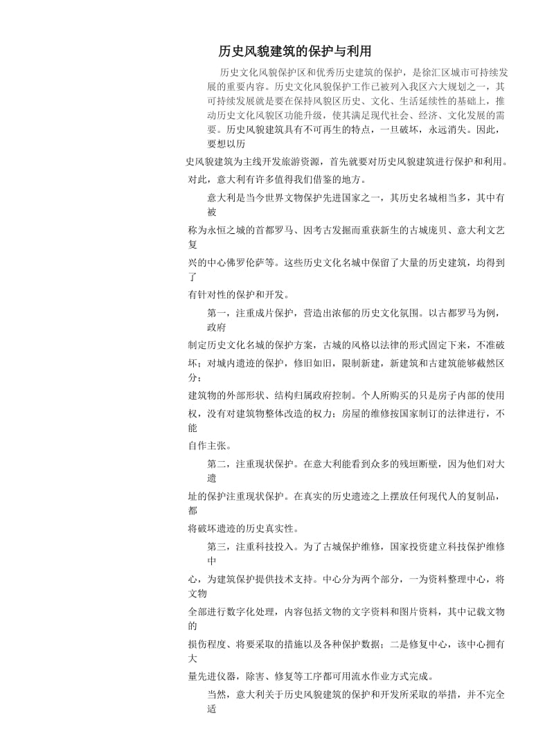 历史风貌建筑的保护与利用.doc_第1页