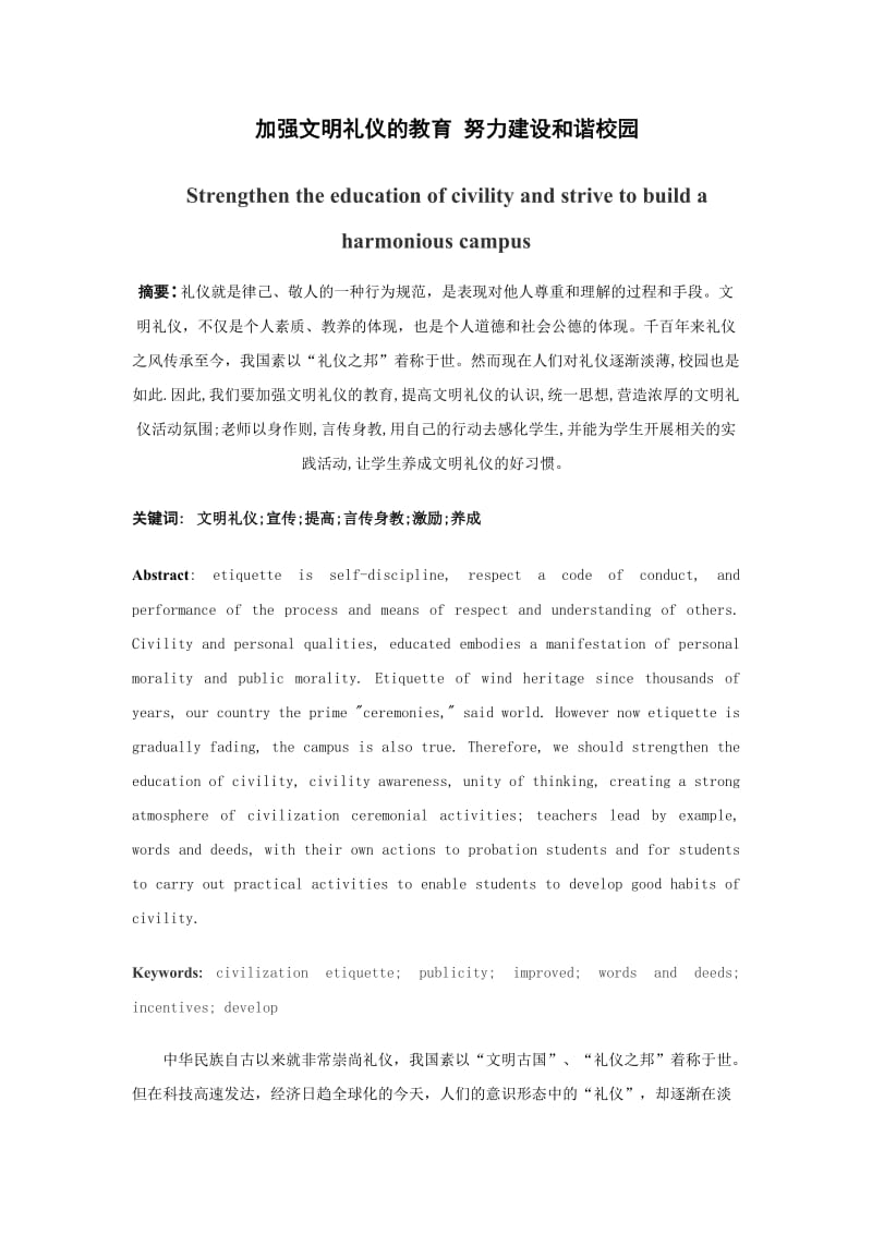 加强文明礼仪的教育努力建设和谐校园.doc_第1页