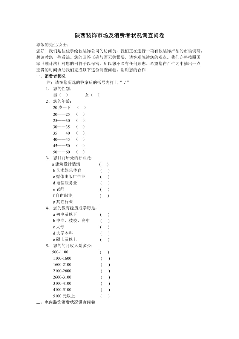 房地产房屋销售量西安调查问卷.doc_第1页