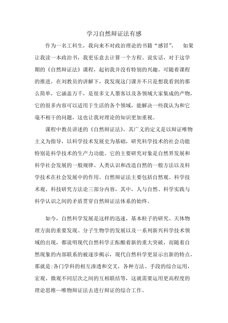 学习自然辩证法心得体会.doc_第1页