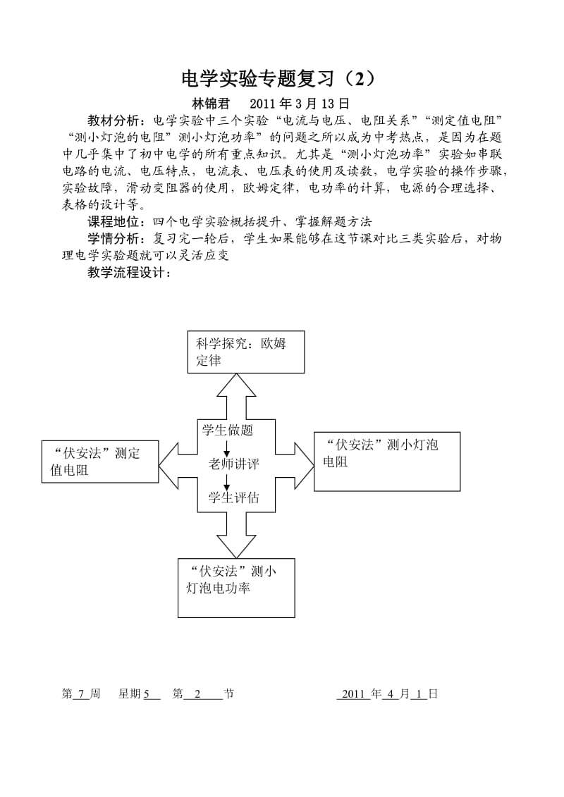 电学实验专题复习教案设计.doc_第1页