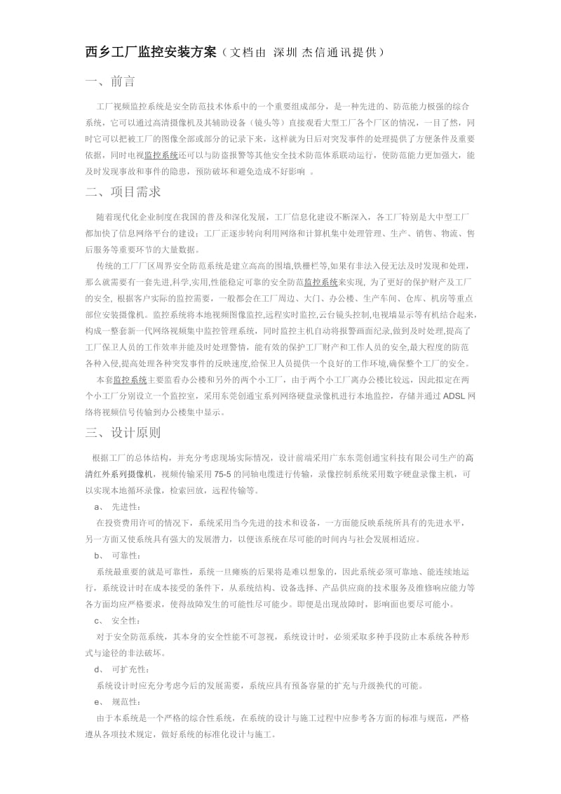 西乡工厂监控安装方案.doc_第1页