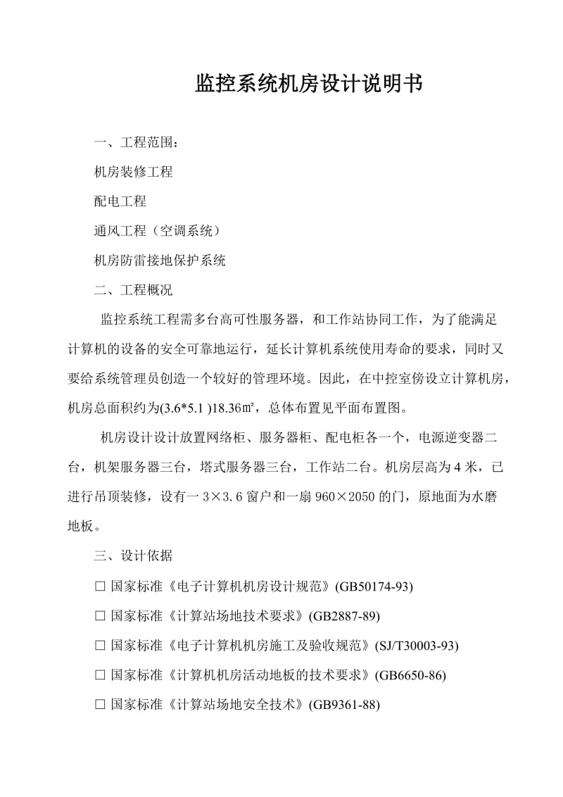 监控计算机房设计方案.doc_第1页