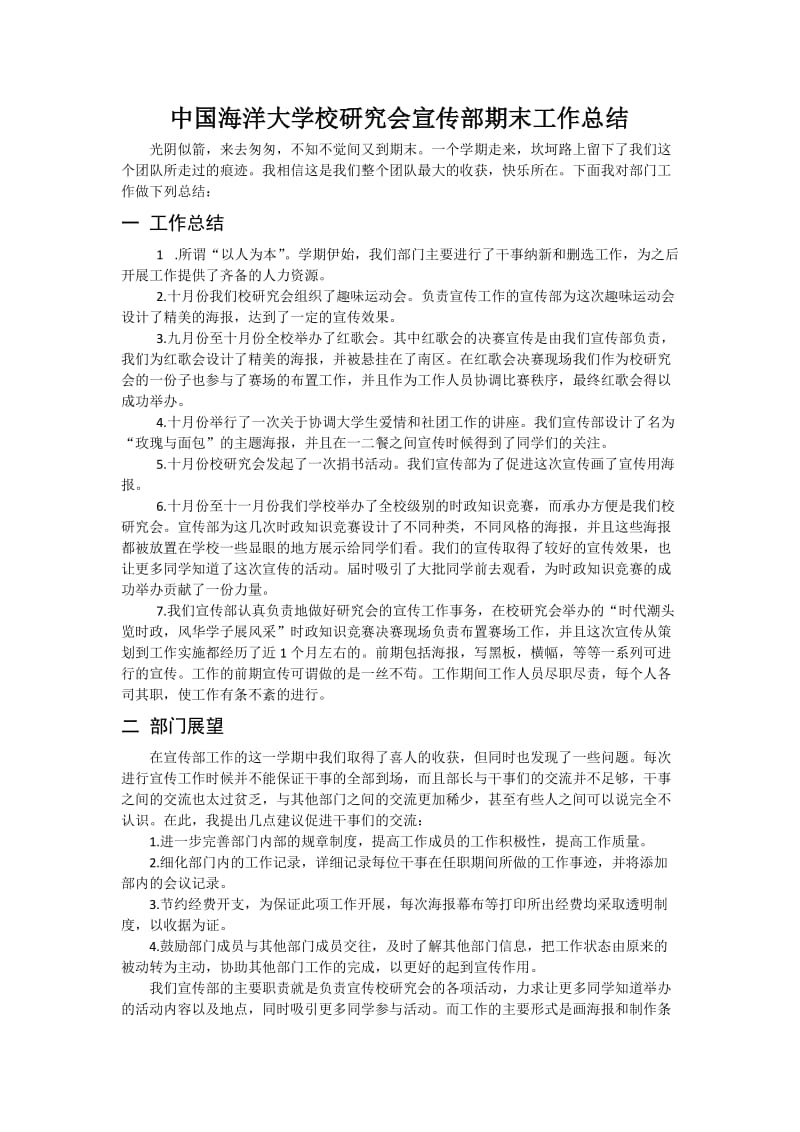 中国海洋大学校研究会宣传部期末工作总结.docx_第1页