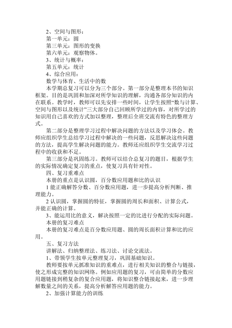 数学六年级上册复习计划.doc_第2页