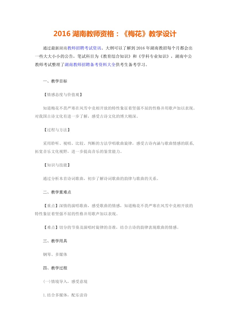 湖南教师资格梅花教学设计.doc_第1页