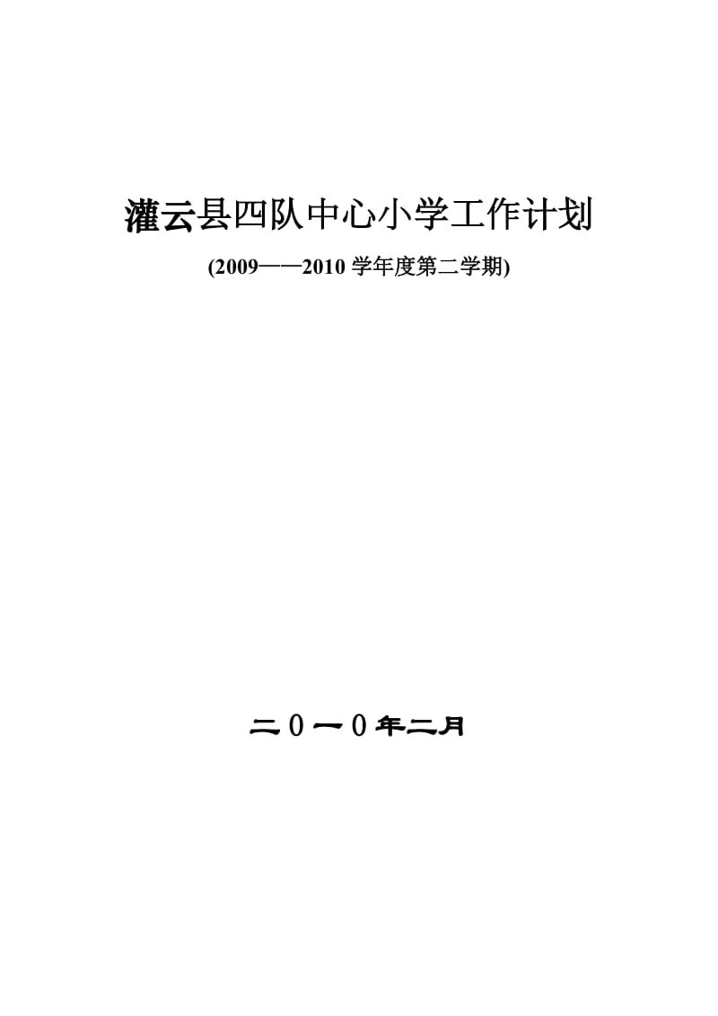 灌云县四队中心小学工作计划2010-2011第二学期.doc_第1页