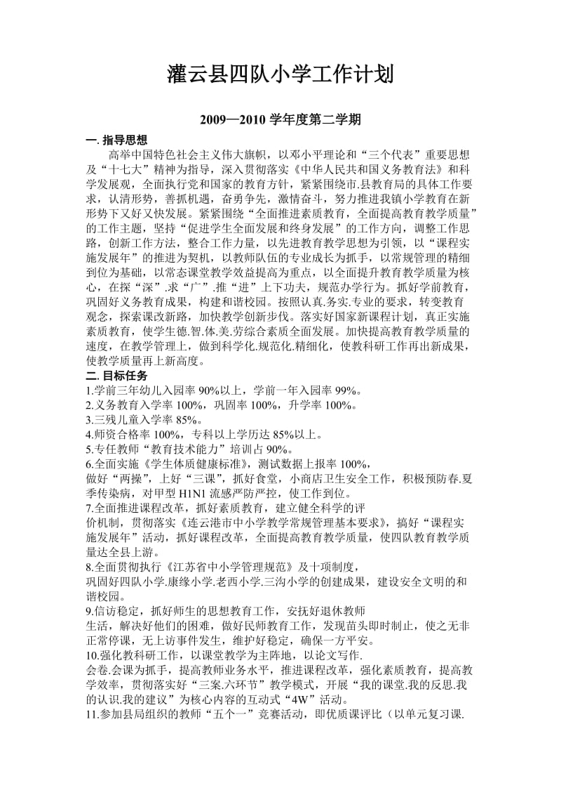 灌云县四队中心小学工作计划2010-2011第二学期.doc_第2页
