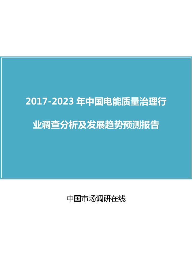 中国电能质量治理行业调查分析报告.docx_第1页