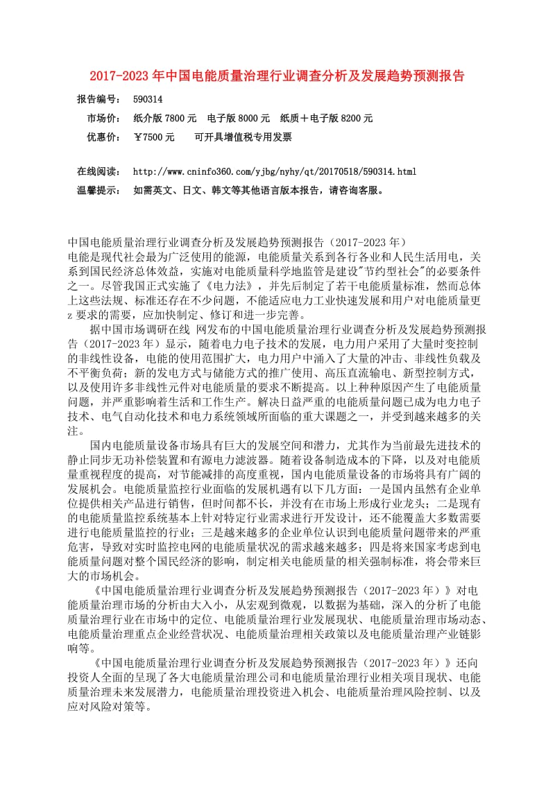 中国电能质量治理行业调查分析报告.docx_第3页