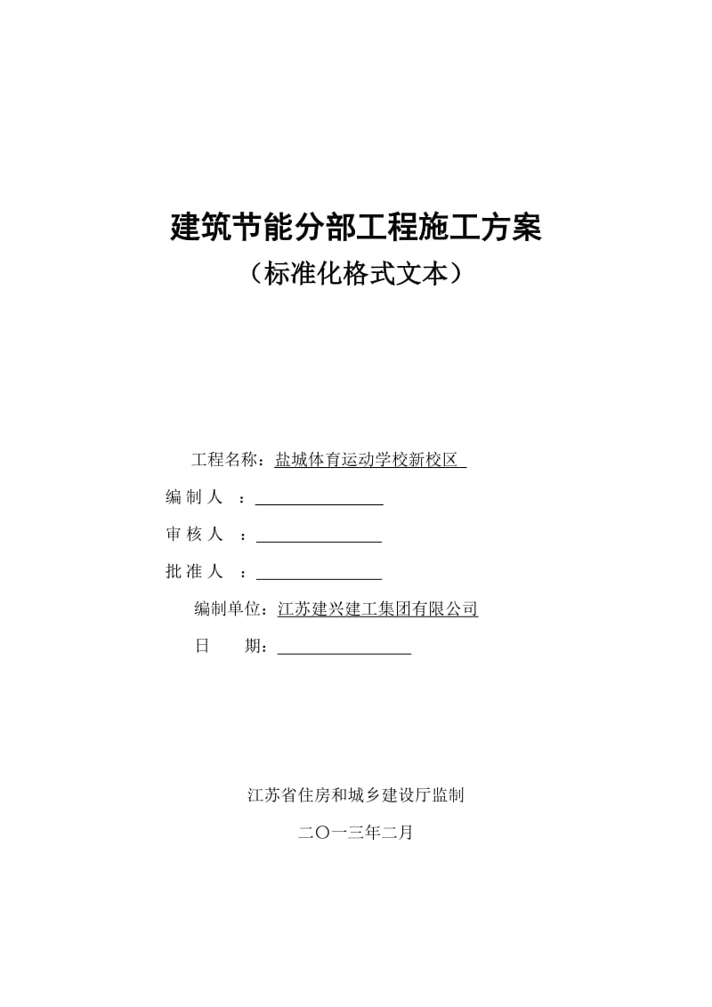 盐城体校建筑节能施工方案.docx_第1页