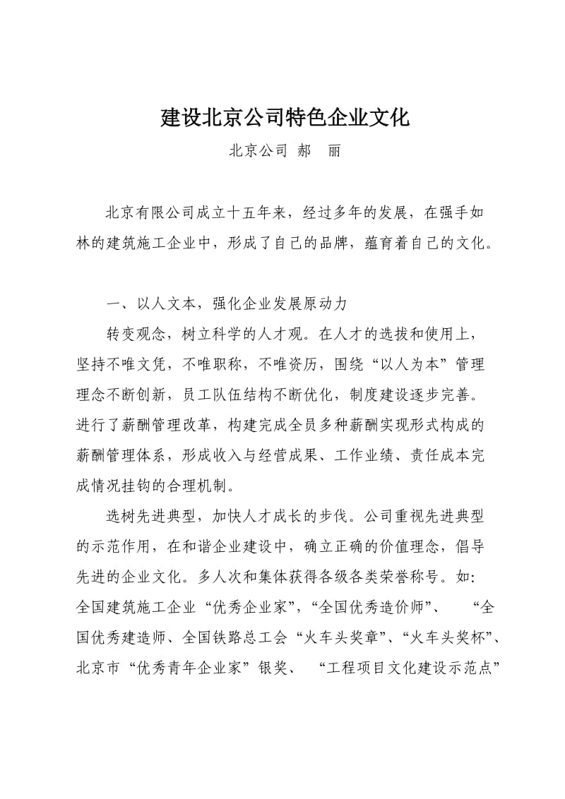 建设北京公司特色企业文化(公司机关郝丽).doc_第1页