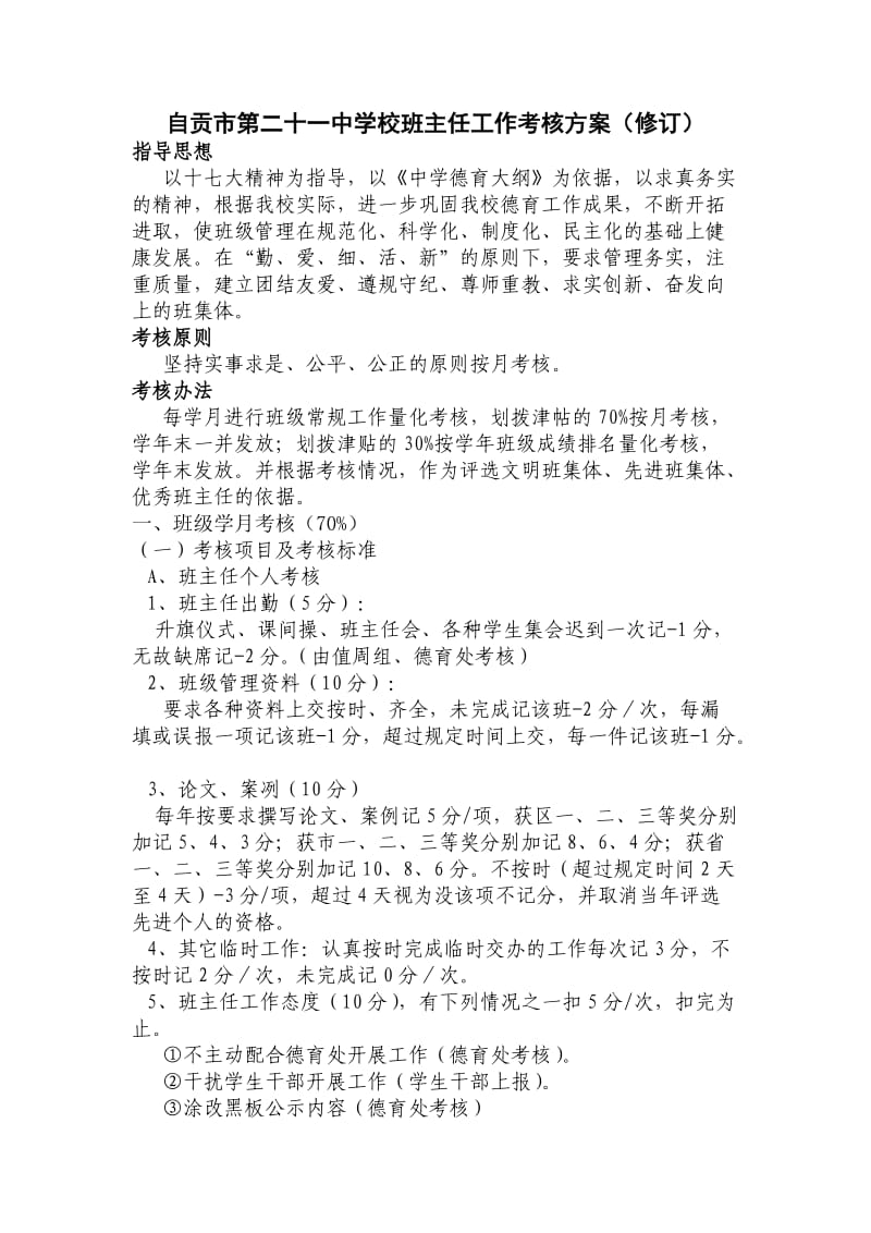 自贡市第二十一中学校班主任工作考核方案(修订).doc_第1页