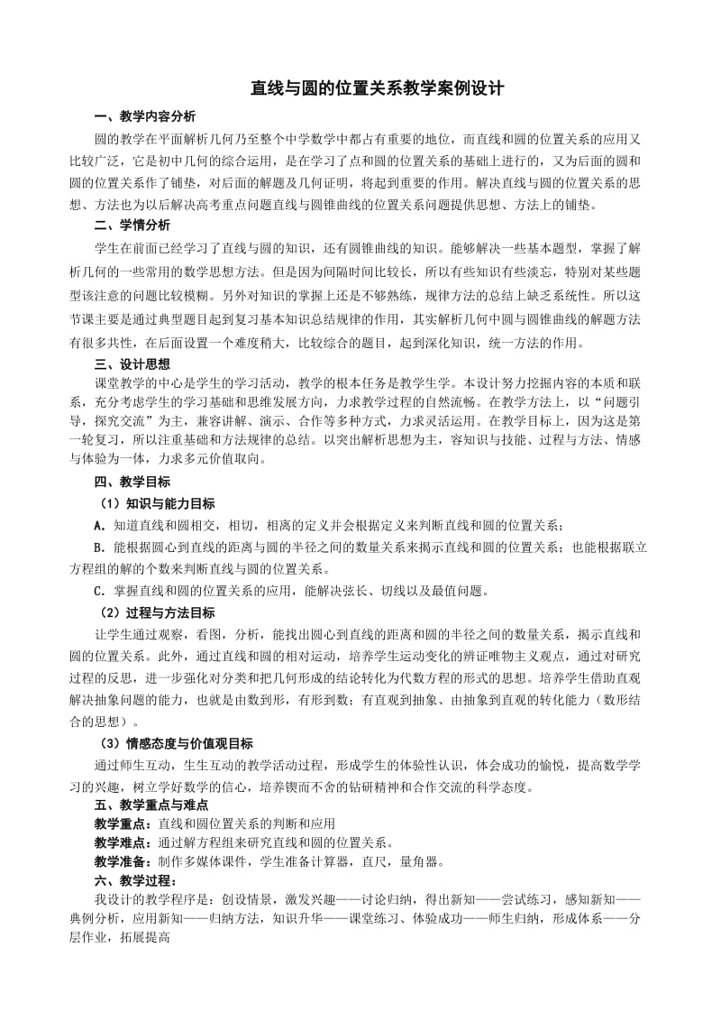 直线与圆的位置关系教学案例设计.doc_第1页