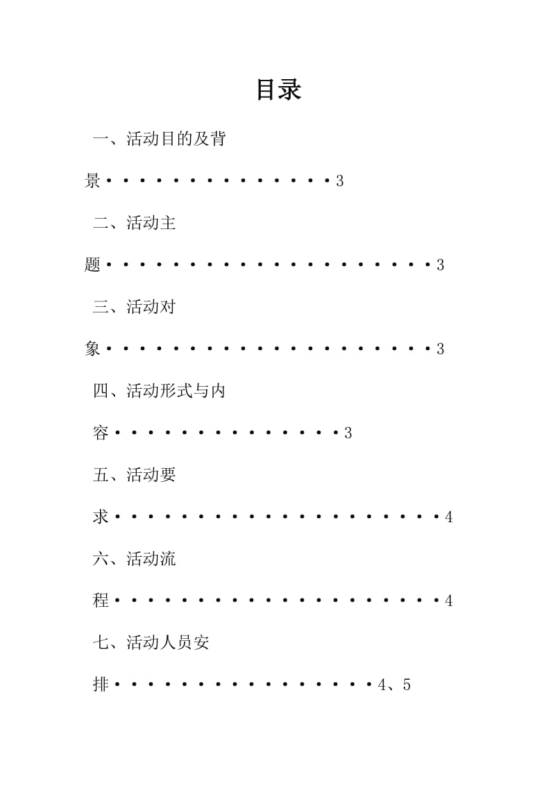 湖南第一师范学院2013年寝室文化艺术节活动策划书.doc_第2页