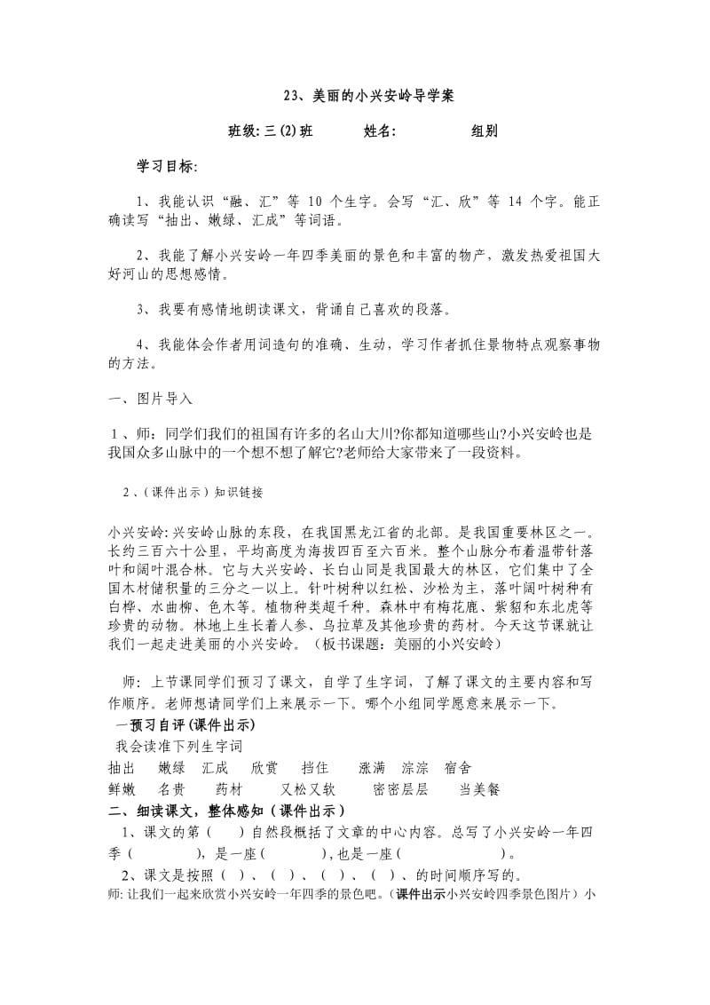 美丽的小兴安岭导学案.docx_第1页