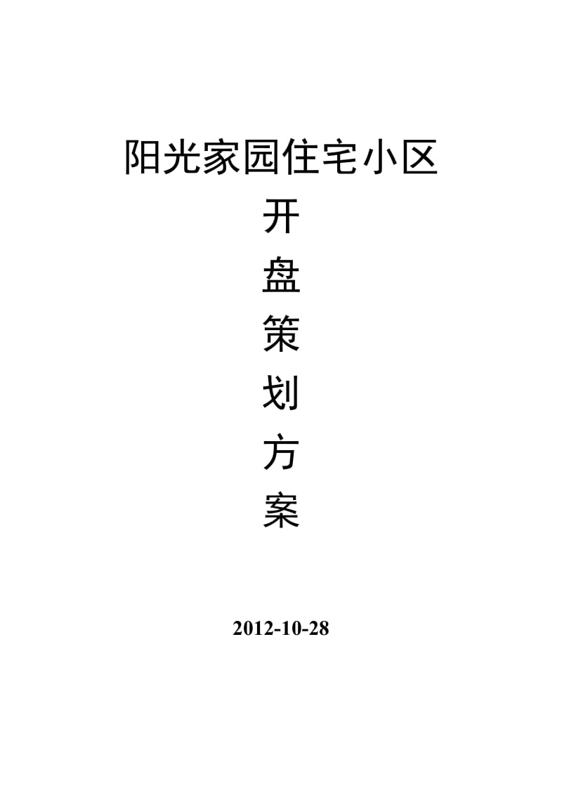 阳光家园开盘策划方案.doc_第1页