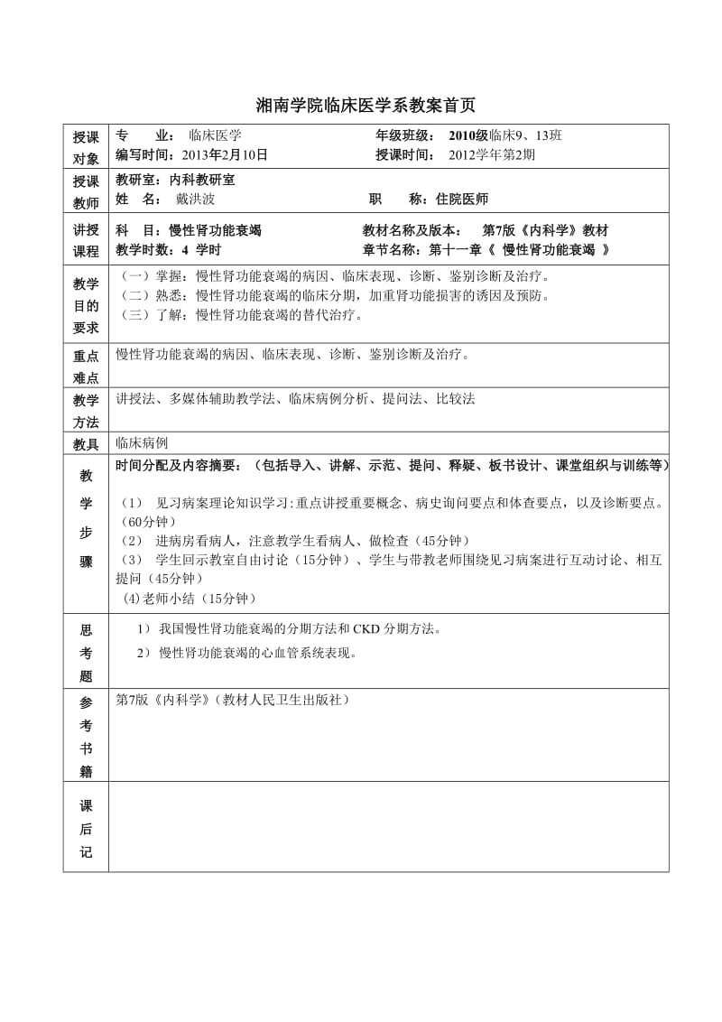 湘南学院临床医学系教案慢性肾衰.doc_第1页