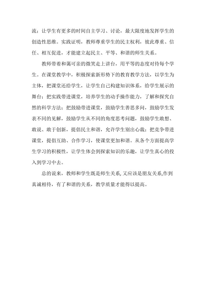 学习构建高效课堂师生关系心得体会(巫爱秀).docx_第2页