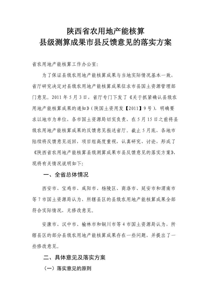 陕西省农用地产能核算市县成果反馈意见落实方案.doc_第1页