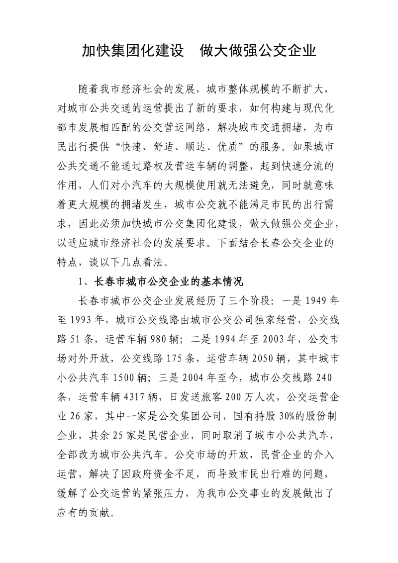 加快集团化建设做大做强公交企业.doc_第1页