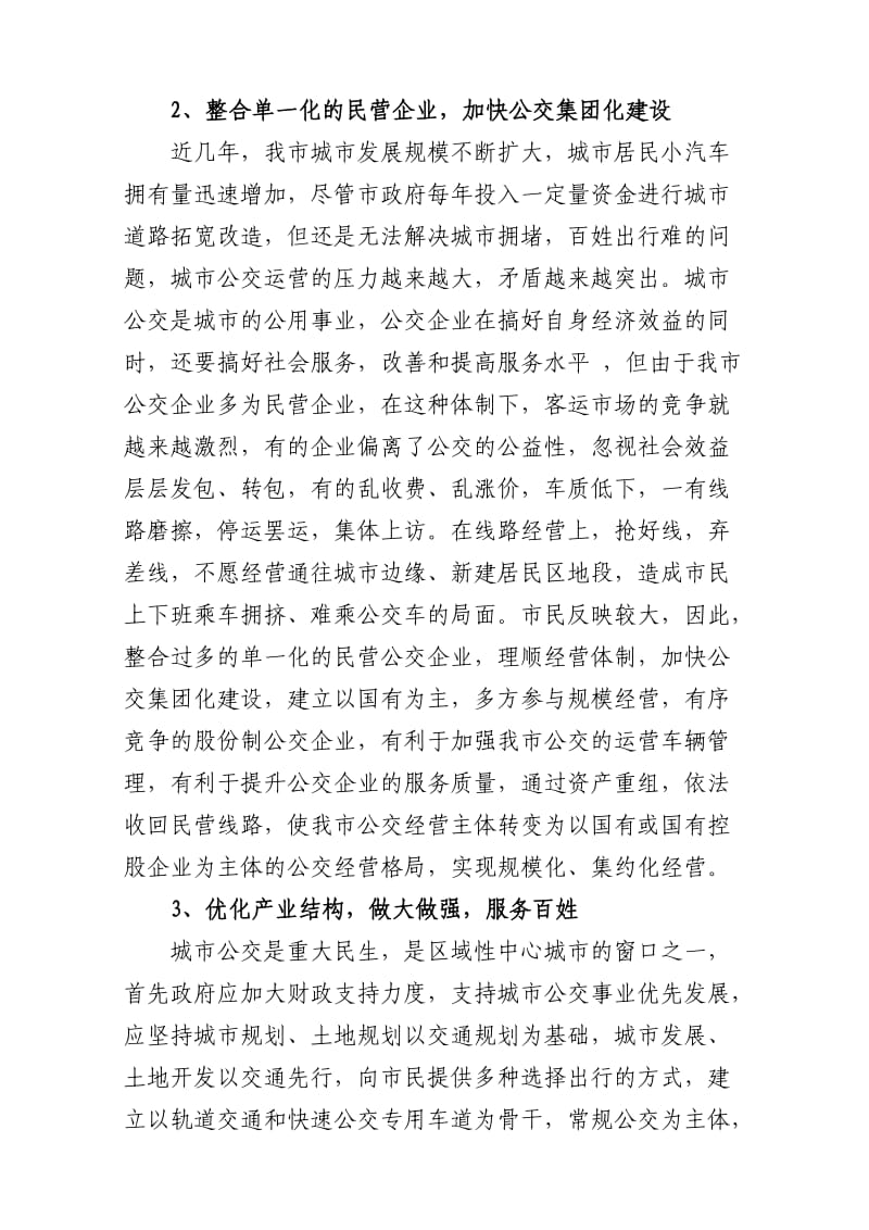 加快集团化建设做大做强公交企业.doc_第2页