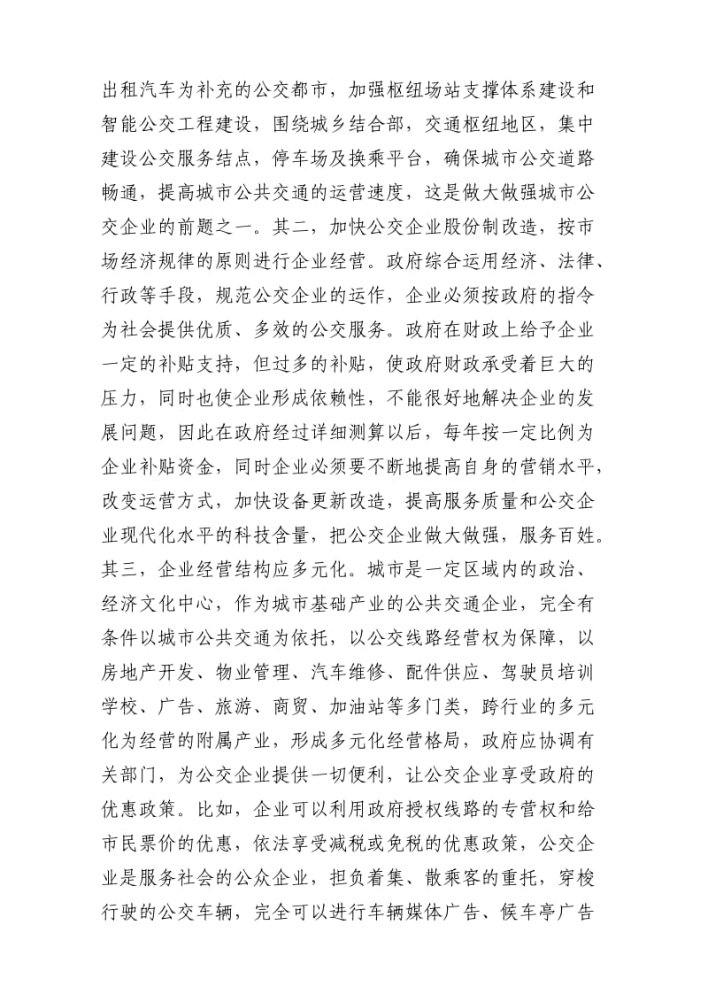 加快集团化建设做大做强公交企业.doc_第3页