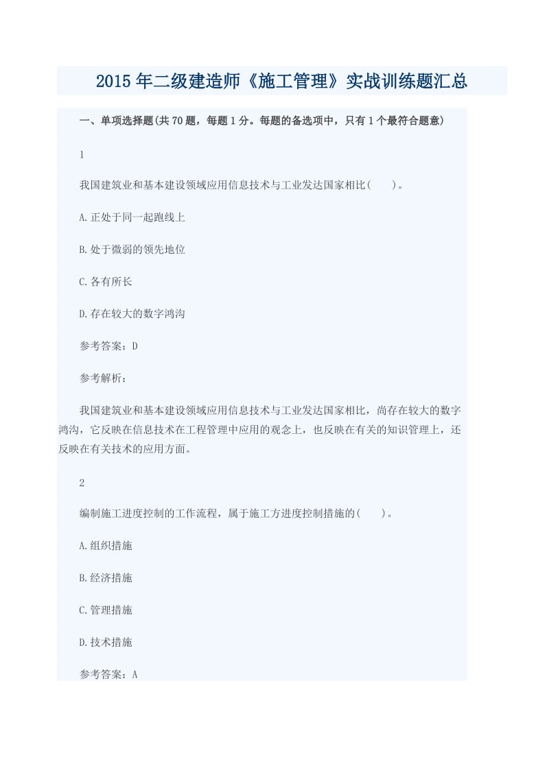 《施工管理》实战训练题汇总.doc_第1页