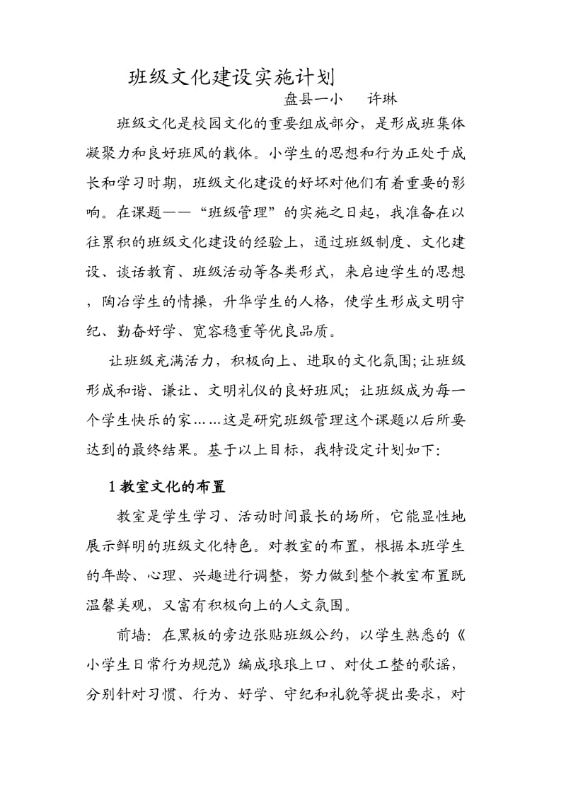 班级文化建设实施计划.doc_第1页