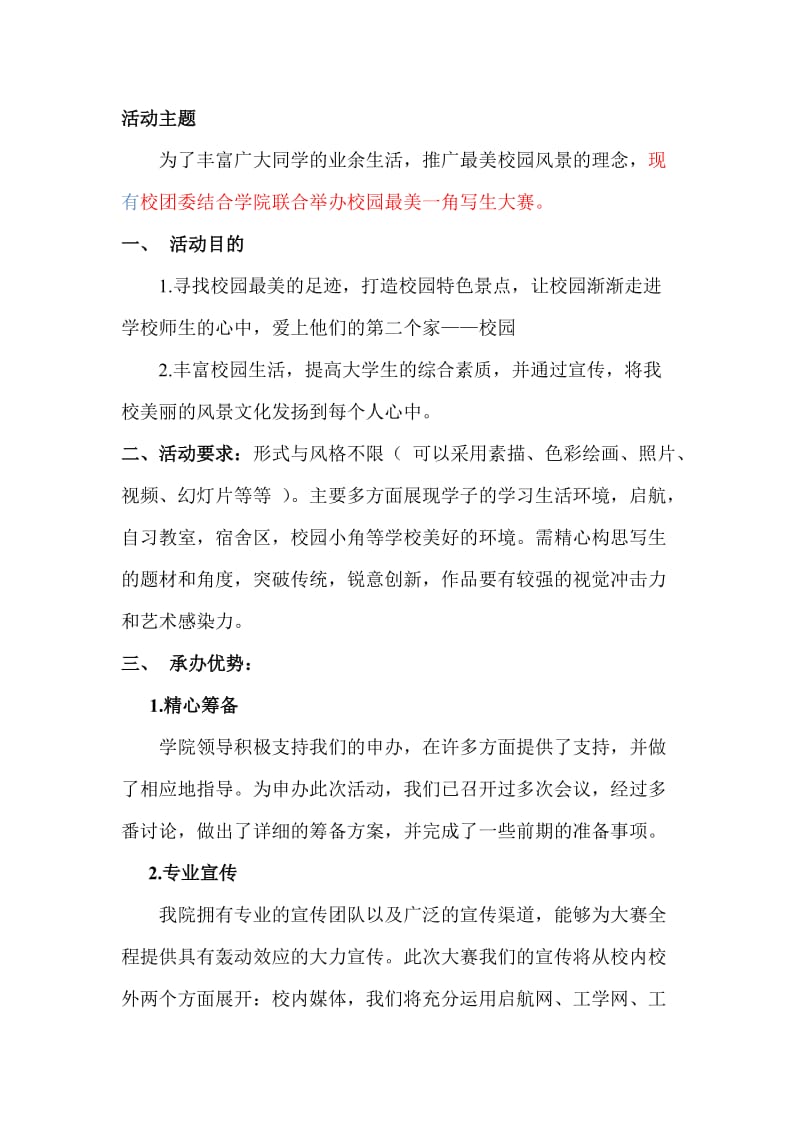 校园最美一角写生大赛策划书.doc_第2页