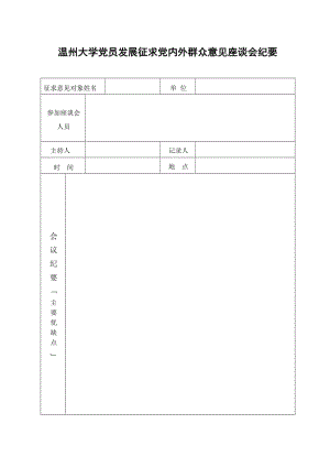 大學(xué)黨員發(fā)展征求黨內(nèi)外群眾意見(jiàn)座談會(huì)紀(jì)要.doc