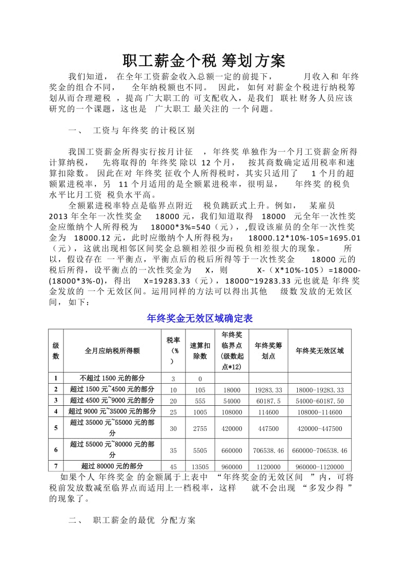 职工薪金个税筹划方案.docx_第1页