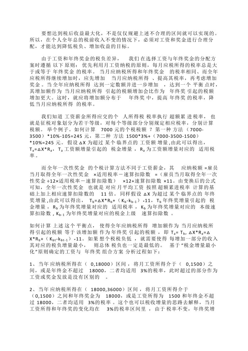 职工薪金个税筹划方案.docx_第2页