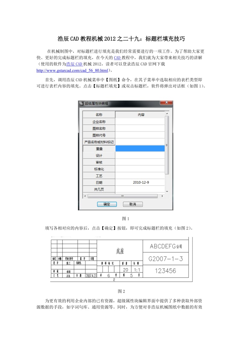 CAD教程机械之标题栏填充技巧.doc_第1页