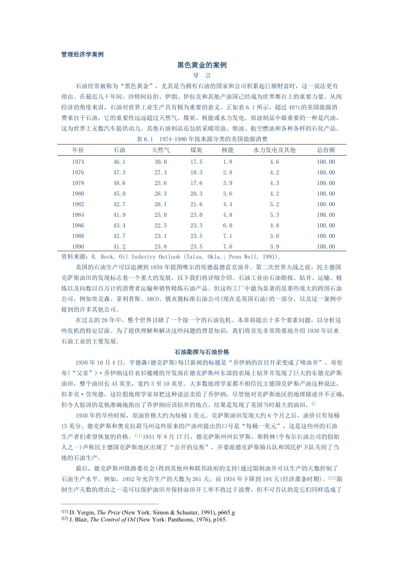 管理经济学案例-黑色黄金案例.doc_第1页