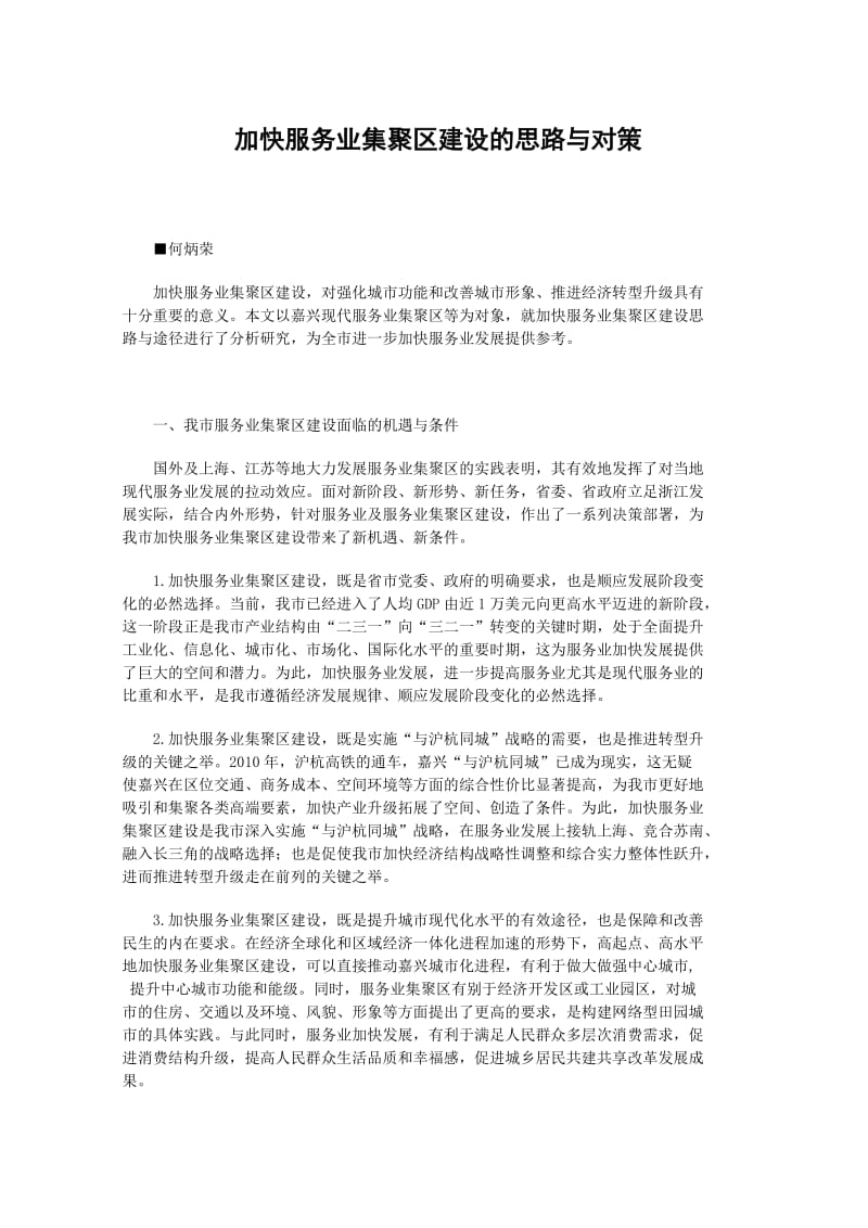 加快服务业集聚区建设的思路与对策.doc_第1页