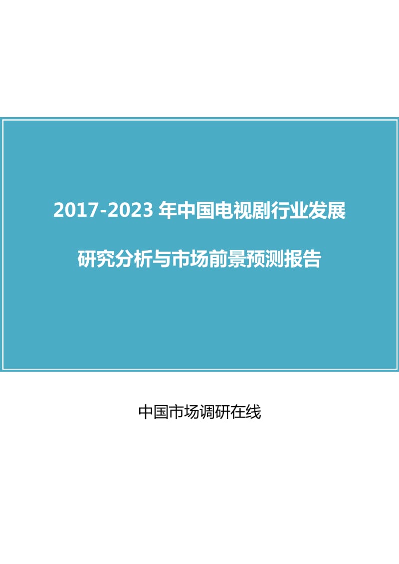 中国电视剧行业研究分析报告.docx_第1页