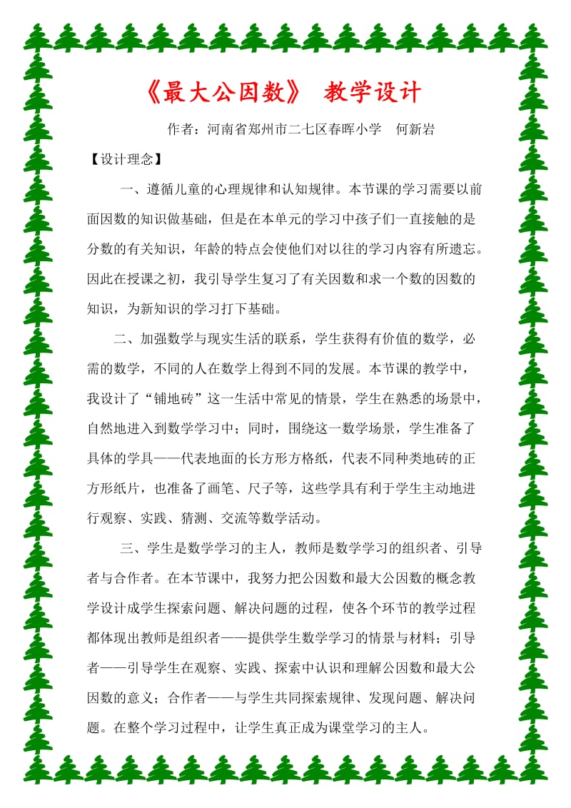 最大公因数教学设计详案.doc_第1页